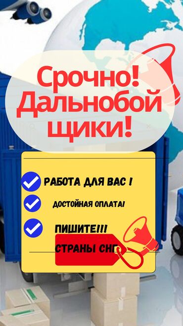 швея ак орго: Талап кылынат Жүк ташуучу транспорт айдоочусу, Айдоочулук категориясы (C1), Борттукка, Фурага, Техколдоо, Беш күндүк