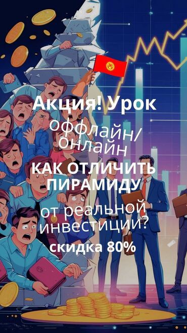 Другие курсы: Акция! 1000 сом вместо 5000 сом. Часовой урок с трейдером на тему «Как