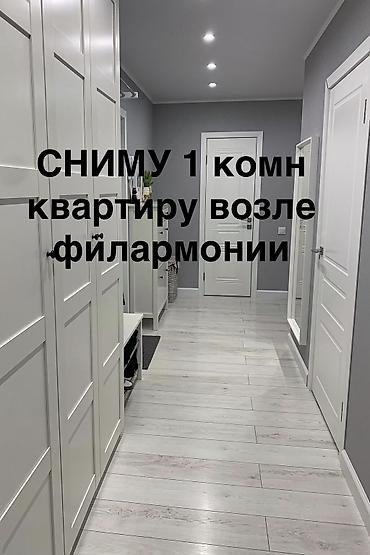 асанбай в рассрочку: Сниму 1комнатную квартиру около филармонии, до 25.000 — 1