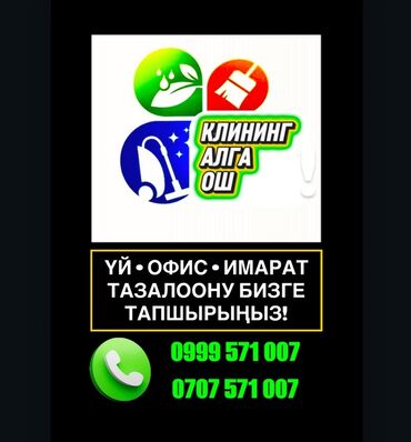 Уборка помещений: Уборка помещений, | Генеральная уборка, Уборка раз в неделю, Мойка окон, | Подвал, погреб, Подъезды, Квартиры — 3