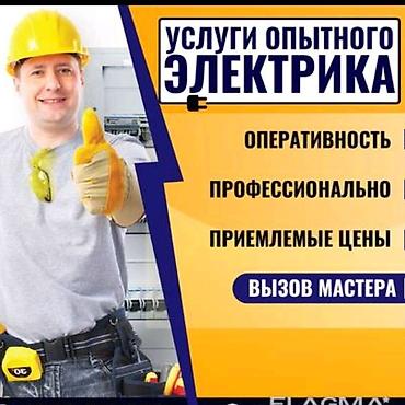 Электрики: Услуги опытного электрика - Оперативный выезд мастера - — 1