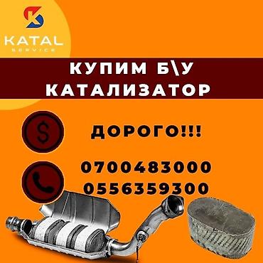 бу акфа: Скупка катализаторов дорого в Бишкеке Без посредников максимально — 3