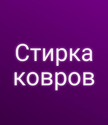 Клининговые услуги: Профессиональная стирка ковров вывоз достовка бесплатно — 2