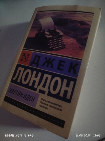 авториа бишкек: Роман "Мартин Иден" автор Джек Лондон идеальное состояние, в 2-3