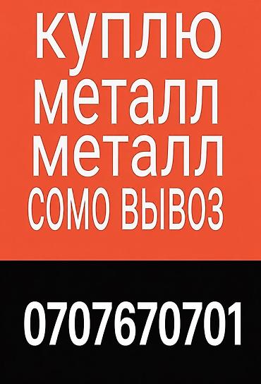 Скупка металлолома с вывозом. - Принимаем черный и цветной металл at lalafo.kg Скупка металлолома с вывозом. - Принимаем черный и цветной металл