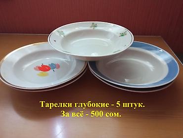 1. Кофейник на 1, 2 л - 500 сом. 2. Тарелки большие, глубокие