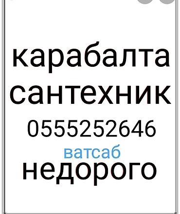 smart box: Предлагаются сантехнические услуги в городе Кара-Балта. Возможно — 1
