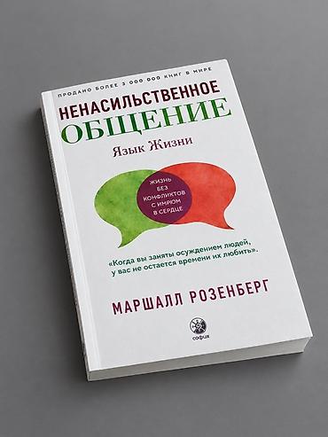 Книги и журналы: Ненасильственное общение — Маршалл Розенберг Мягкий переплёт • Новая — 1
