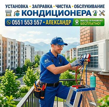Профессиональные работы с кондиционерами: - Установка сплит‑систем - at lalafo.kg Профессиональные работы с кондиционерами: - Установка сплит‑систем -