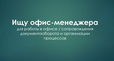 работа для пенсионера: Офис-менеджер. Джал мкр (в т.ч. Верхний, Нижний, Средний)