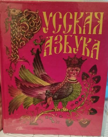 книга русская азбука: Русская азбука В.Г. Горецкий, 2010 год