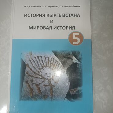 5 класс китеп: ИСТОРИЯ КЫРГЫЗСТАНА И МИРОВАЯ ИСТОРИЯ 5 класс