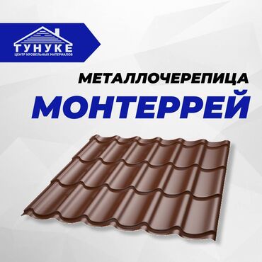 металлочерепица в рассрочку: 🔹Металлочерепица Монтерей – считается классическим вариантом для