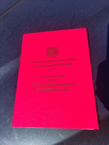 ош жер уй алам: 5 соток, Курулуш, Кызыл китеп, Сатып алуу-сатуу келишими