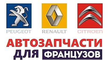 french: Запчасти и жидкости для французов только под заказ Renault Samsung — 4
