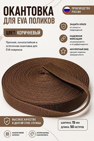 eva: Окантовка для EVA-поликов (ковриков), цвет: коричневый - Назначение — 1