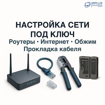 Ремонт ноутбуков, компьютеров: Настройка локальной сети, интернет, компьютеры Интрнет кабель, UTP — 1