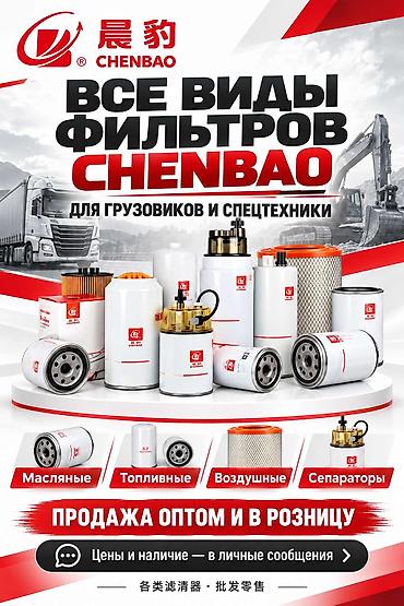 нехия 1: Все виды фильтров CHENBAO. 
Оптом и в розницу — 1