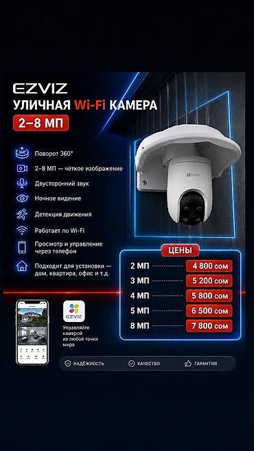 📹 Уличная Wi-Fi камера EZVIZ — 2–8 МП Бардык маалымат төмөндө