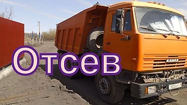 оцев: Отсев, Под брусчатку, Камаз — 1