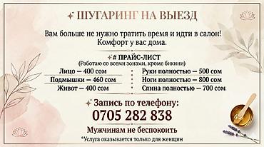 Шугаринг, С выездом на дом at lalafo.kg Шугаринг, С выездом на дом