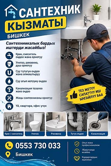 Сантехнические услуги в Бишкеке Выполним полный спектр работ: -