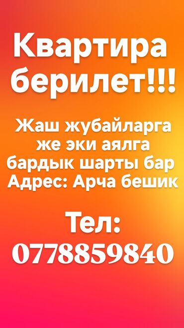 сдаю арча бешик: 1 комната, Собственник, С мебелью полностью