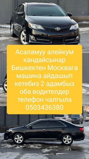 Трансфер, пассажирские перевозки: Асаламуу алейкум кандайсынар Бишкектен 🚘Москвага машина айдашып