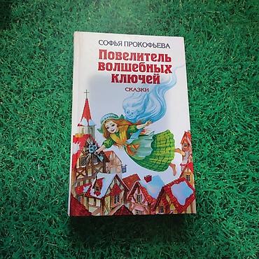 Детские книги: Подборка книг для детей и подростков: 1) Софья Прокофьева — — 1