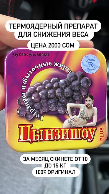 Средства для похудения: Цызиншоу оригинал,производство китай,эти таблетки проверенные на — 26