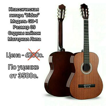 классические гитары: Классические гитары "Diduo" 39го размера по уценке. Совершенно новые