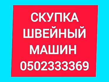 кызылсуу айфон: СКУПАЕМ ШВЕЙНАЯ ПРОМЫШЛЕННАЯ МАШИНКА — 1