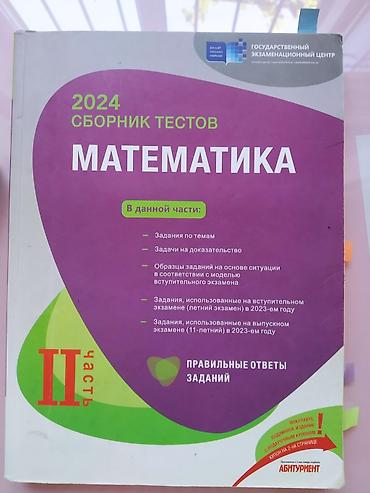 Спорт и хобби: Məhsul: 2024 “Сборник тестов. Математика” – II hissə (Государственный — 1