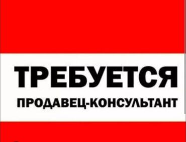 работу ишу: Талап кылынат Сатуучу консультант га Электроника дүкөнү, Иш тартиби: Алты күндүк, Карьера жактан көтөрүлүү, Толук жумуш күнү