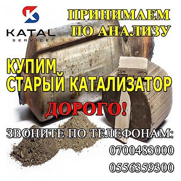 bcd com kg: Катализатор алабыз, Скупка катализатора Скупка катализаторов очень — 1