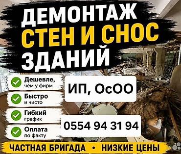 Услуги демонтажа стен и сноса зданий. - Демонтаж внутренних и несущих