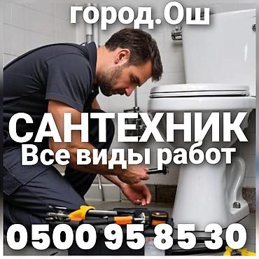 ишу работа ош: Сантехник Ош всех видов сантехнические услуги любой сложности работы — 1