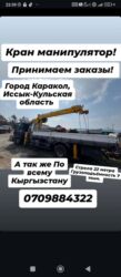 дом капсула бишкек цена: Услуги крана-манипулятора - Локация: г. Каракол, Иссык-Кульская
