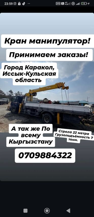 умный дом: Услуги крана-манипулятора - Локация: г. Каракол, Иссык-Кульская