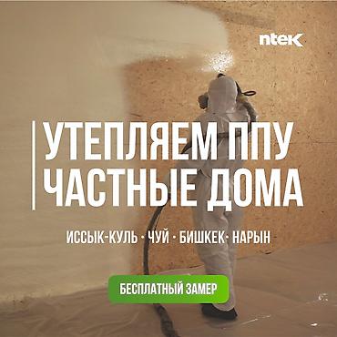 УТЕПЛЕНИЕ ЧАСТНОГО ДОМА | УТЕПЛЕНИЕ КРЫШИ, УТЕПЛЕНИЕ ПОТОЛКОВ at lalafo.kg УТЕПЛЕНИЕ ЧАСТНОГО ДОМА | УТЕПЛЕНИЕ КРЫШИ, УТЕПЛЕНИЕ ПОТОЛКОВ