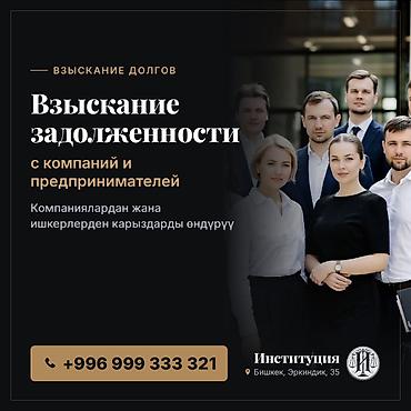 услуги юриста бишкек: Юридические услуги | Трудовое право, Предпринимательское право | Консультация — 1