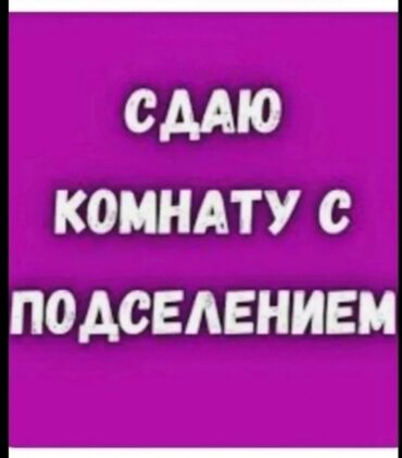 Долгосрочная аренда комнат: 12 м², С мебелью