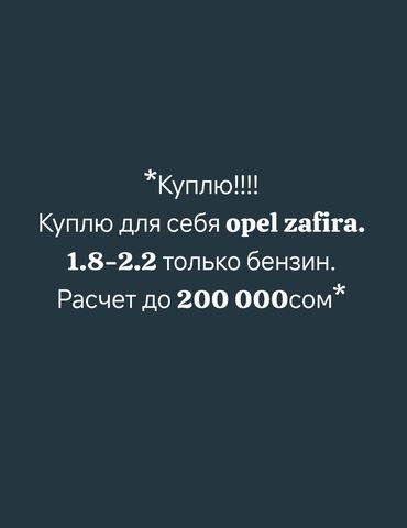 опел омега б: Opel Zafira: 2001 г., 1.8 л, Газ, Минивэн