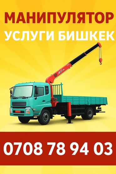 шабашные расценки на строительные работы рядом просп жибек жолу бишкек: Манипулятор | Стрела 8 м. 3 т | Борт 8000 кг