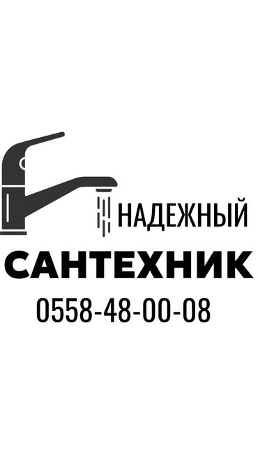 Монтаж и замена сантехники: Монтаж и замена сантехники Больше 6 лет опыта