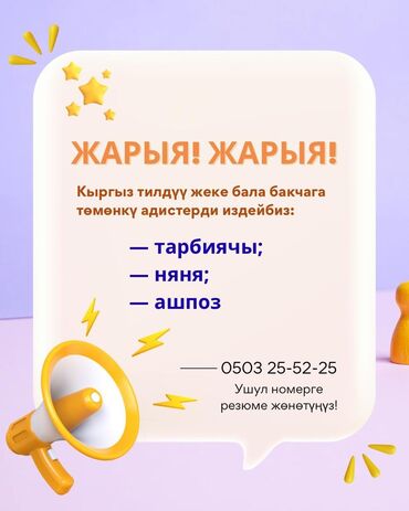 ак ордо надом: Частный детский сад с кыргызским языком обучения. Ищутся специалисты