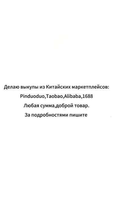 Размещение рекламы: Предлагаю услуги по закупке товаров с китайских маркетплейсов, включая