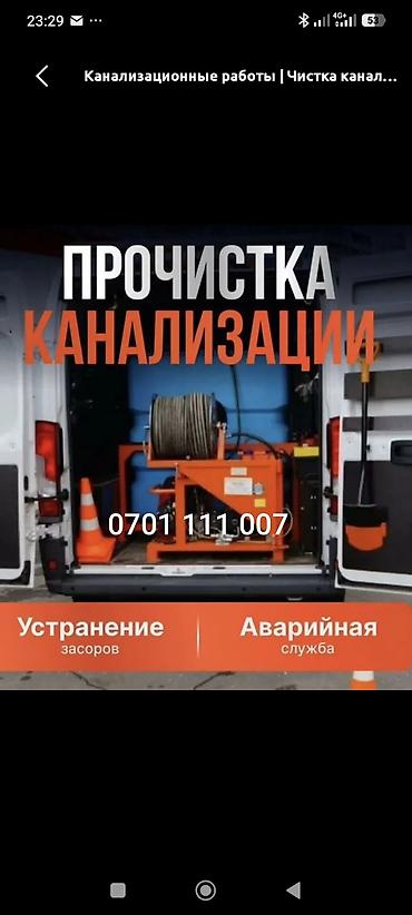чистка мебели: ПРОЧИСТКА КАНАЛИЗАЦИИ Профессиональные канализационные работы: - — 1