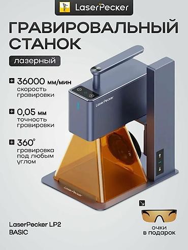 Лазерный гравировальный станок LaserPecker LP2 BASIC - Скорость
