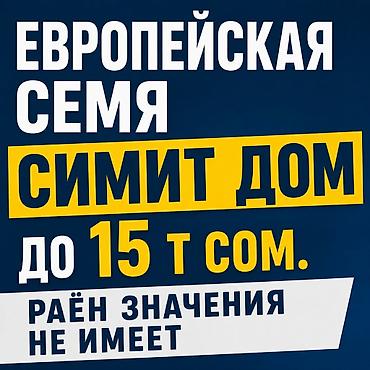 реэлтор: Европейская семья снимет дом. Бюджет до 15 000 сомов. Район значения — 1